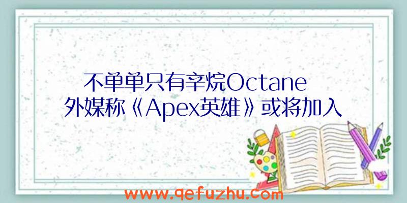 不单单只有辛烷Octane